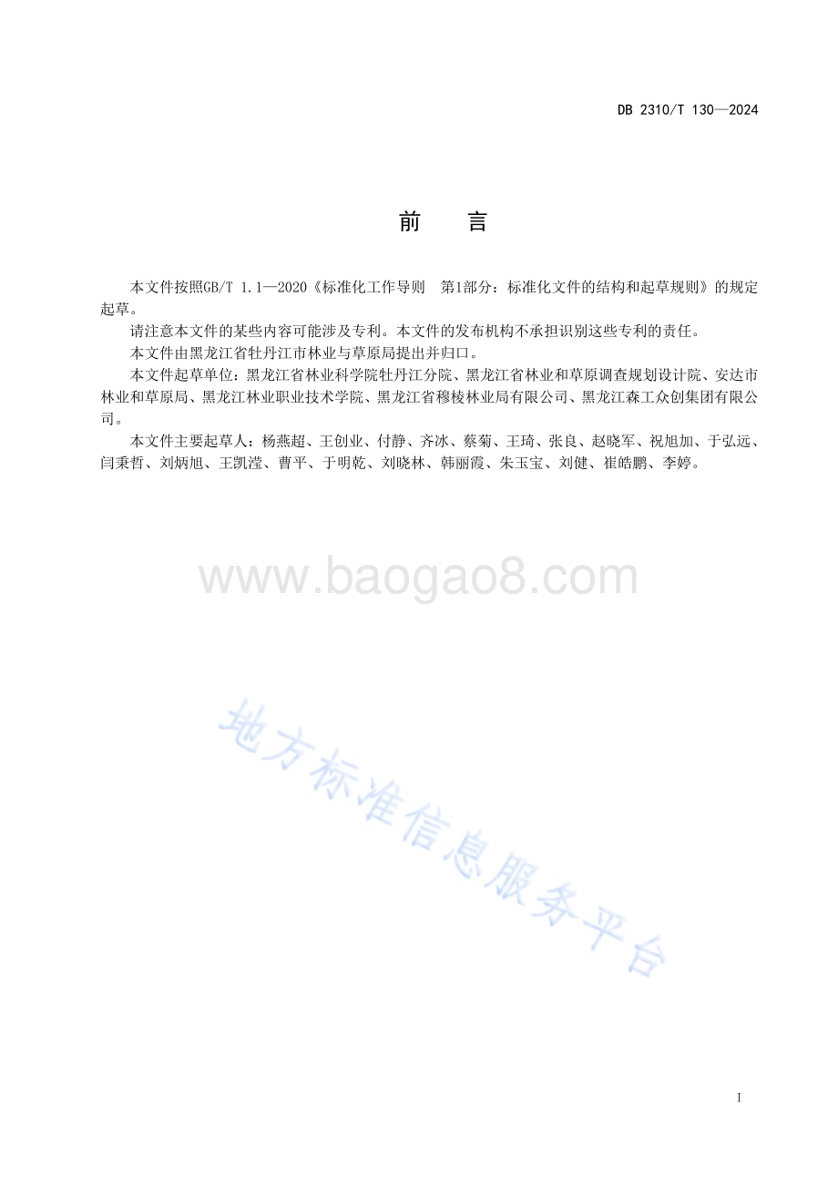 红毛柳栽培技术规程DB2310／T 130-2024.pdf_第2页
