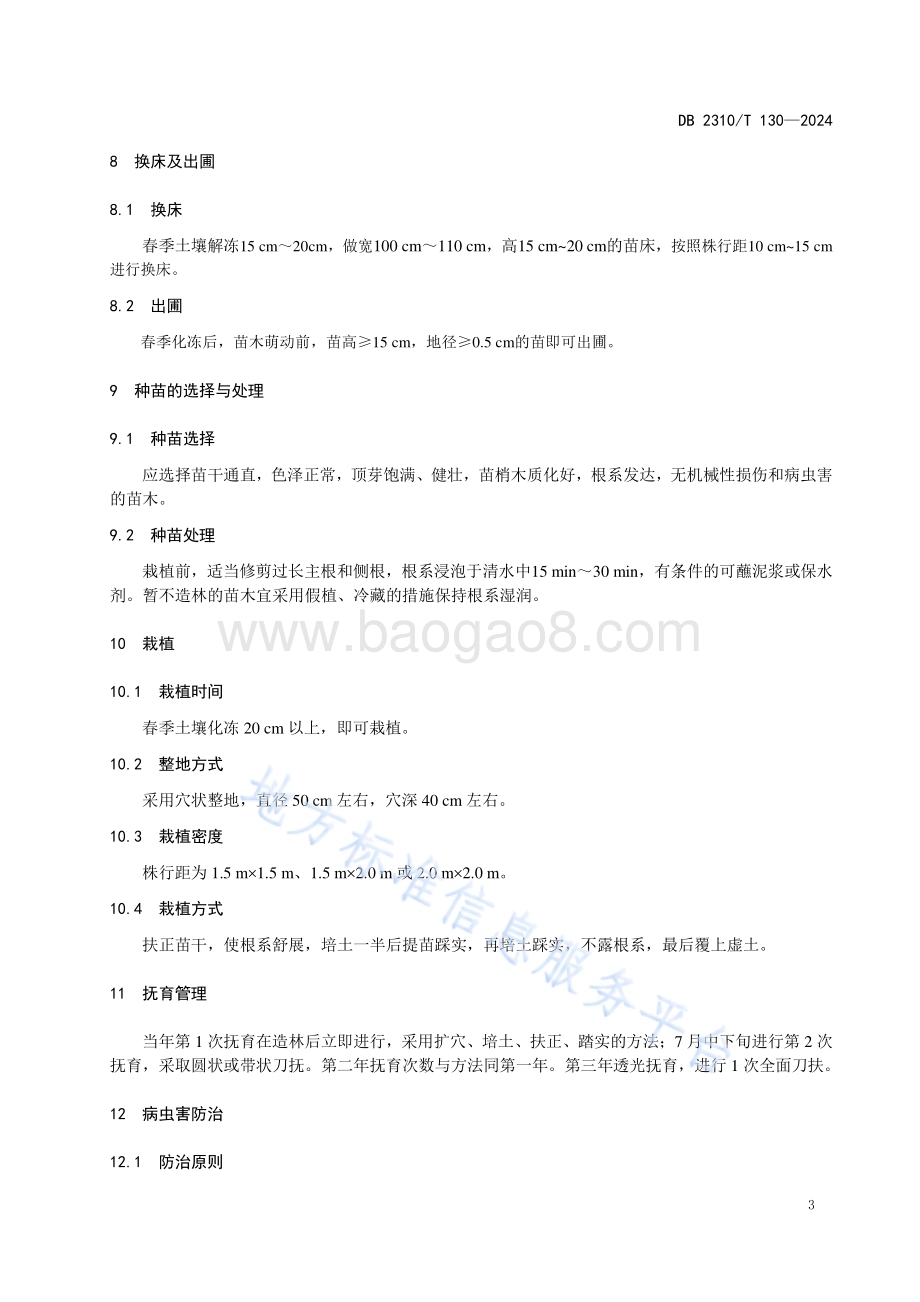 红毛柳栽培技术规程DB2310／T 130-2024.pdf_第5页