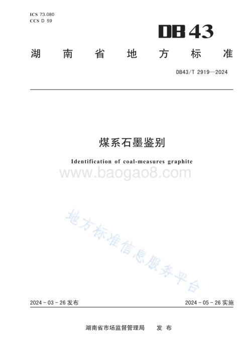 煤系石墨鉴别DB43／T 2919-2024.pdf