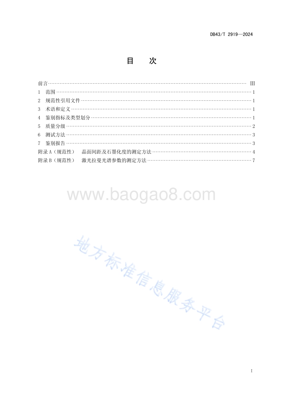 煤系石墨鉴别DB43／T 2919-2024.pdf_第3页