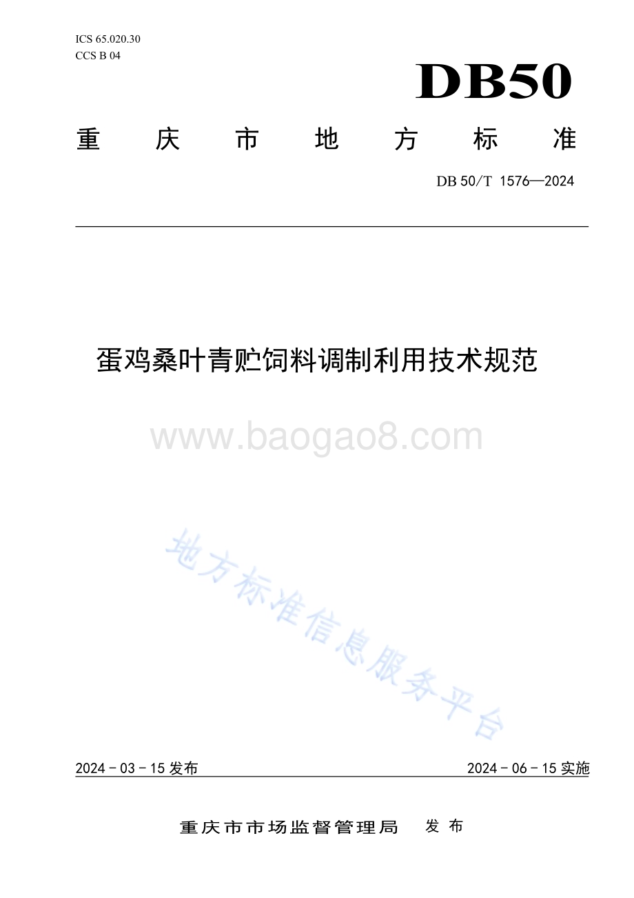 蛋鸡桑叶青贮饲料调制利用技术规范DB50／T 1576-2024.pdf_第1页