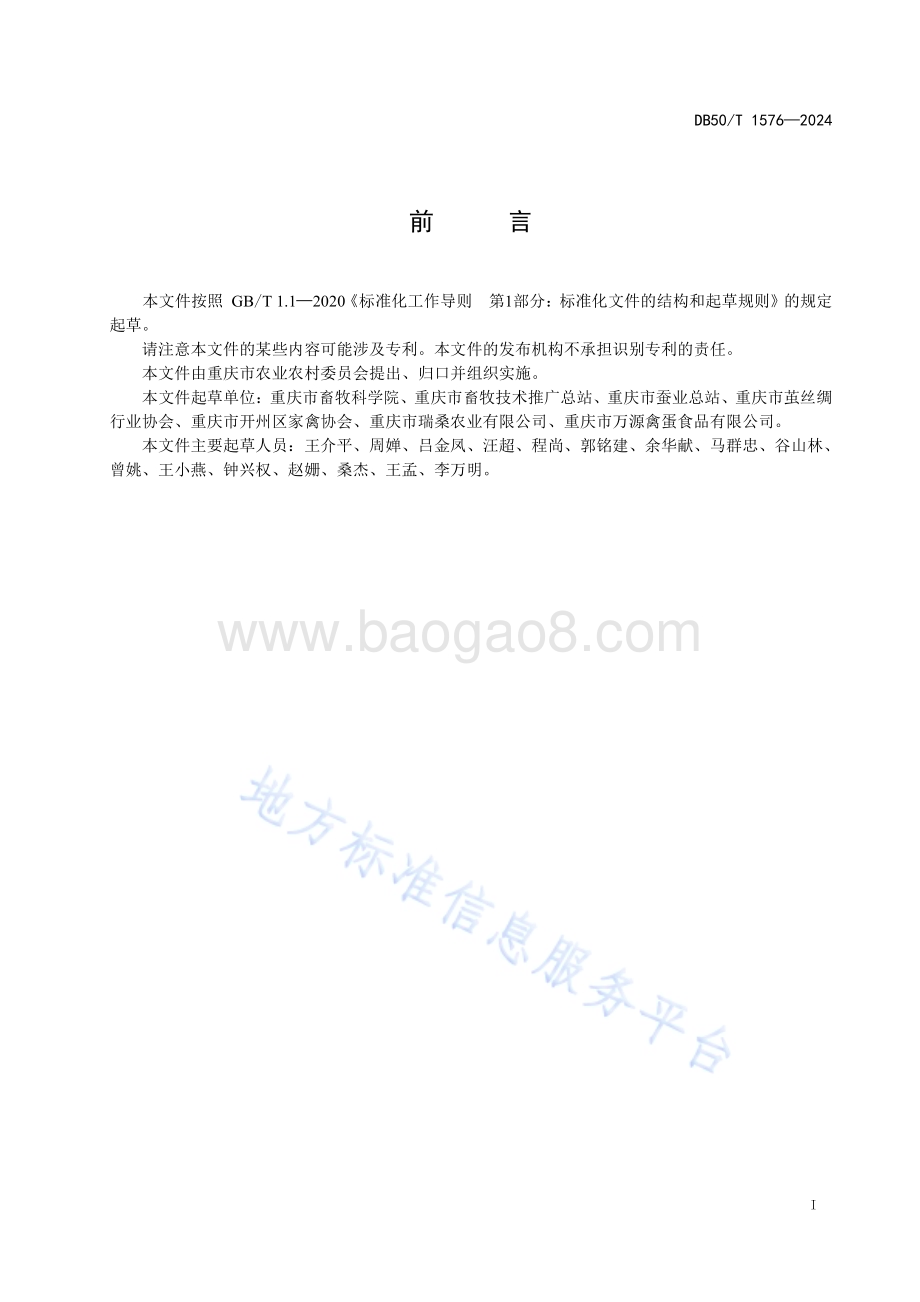 蛋鸡桑叶青贮饲料调制利用技术规范DB50／T 1576-2024.pdf_第3页