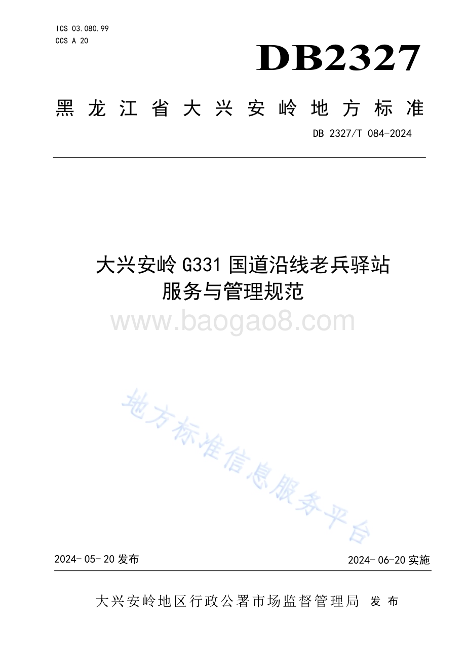 大兴安岭G331国道沿线老兵驿站服务与管理规范DB2327／T 084-2024.pdf_第1页