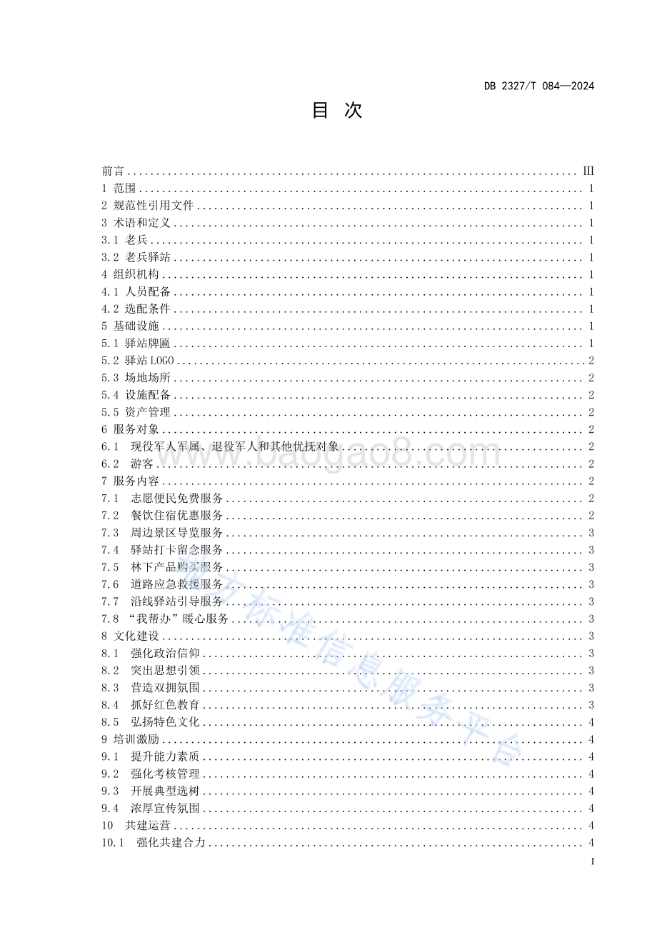 大兴安岭G331国道沿线老兵驿站服务与管理规范DB2327／T 084-2024.pdf_第2页