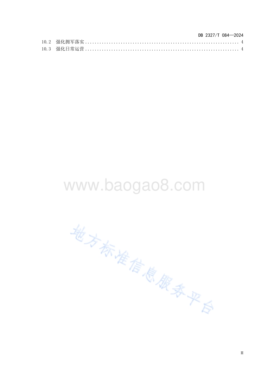 大兴安岭G331国道沿线老兵驿站服务与管理规范DB2327／T 084-2024.pdf_第3页
