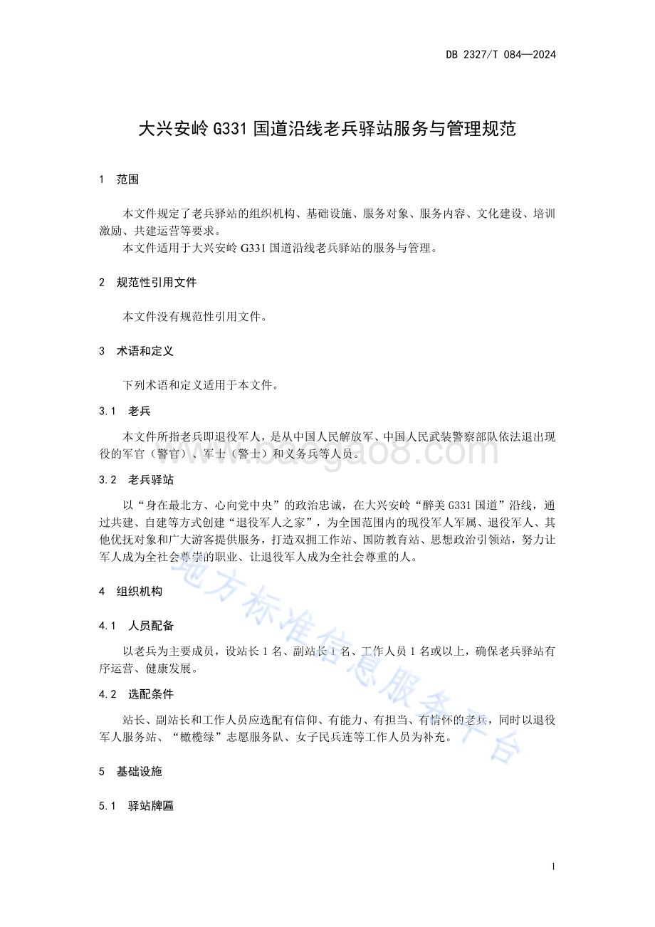 大兴安岭G331国道沿线老兵驿站服务与管理规范DB2327／T 084-2024.pdf_第5页