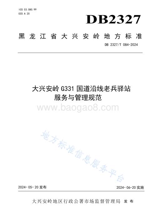 大兴安岭G331国道沿线老兵驿站服务与管理规范DB2327／T 084-2024.pdf