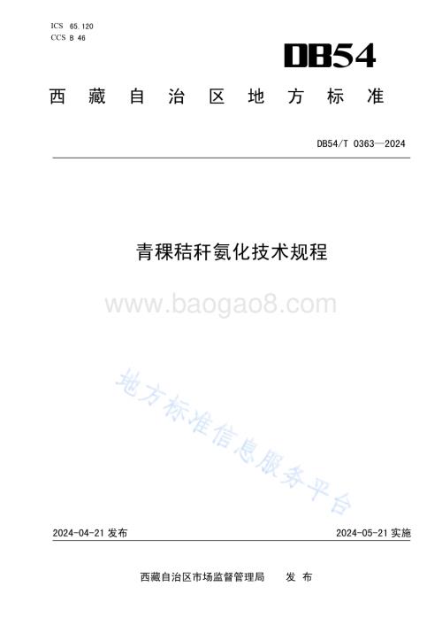 青稞秸秆氨化技术规程DB54／T 0363-2024.pdf