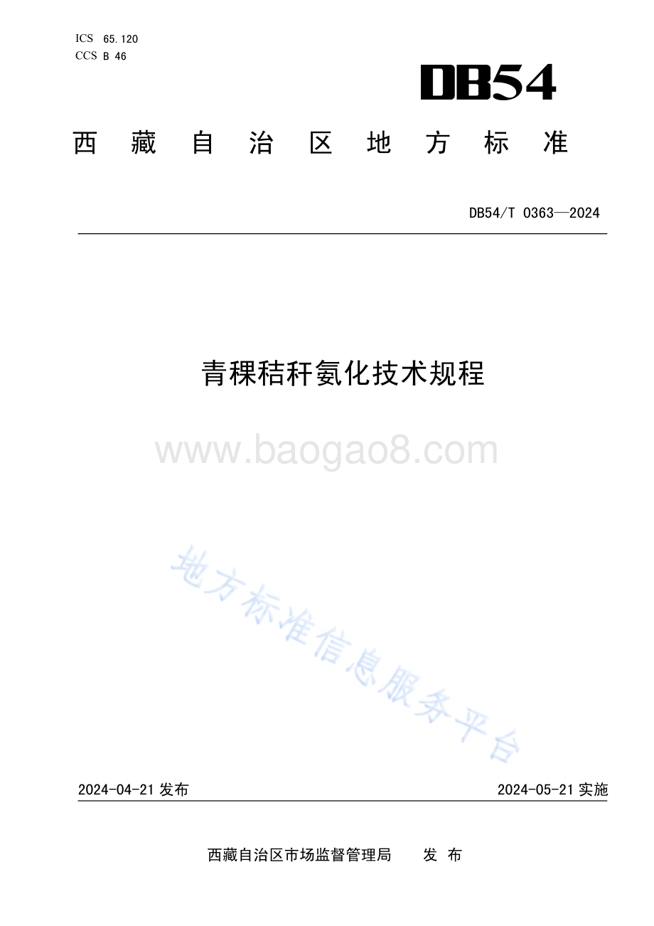 青稞秸秆氨化技术规程DB54／T 0363-2024.pdf_第1页