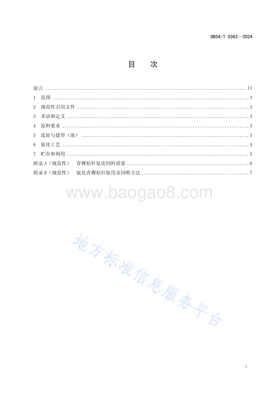 青稞秸秆氨化技术规程DB54／T 0363-2024.pdf_第2页