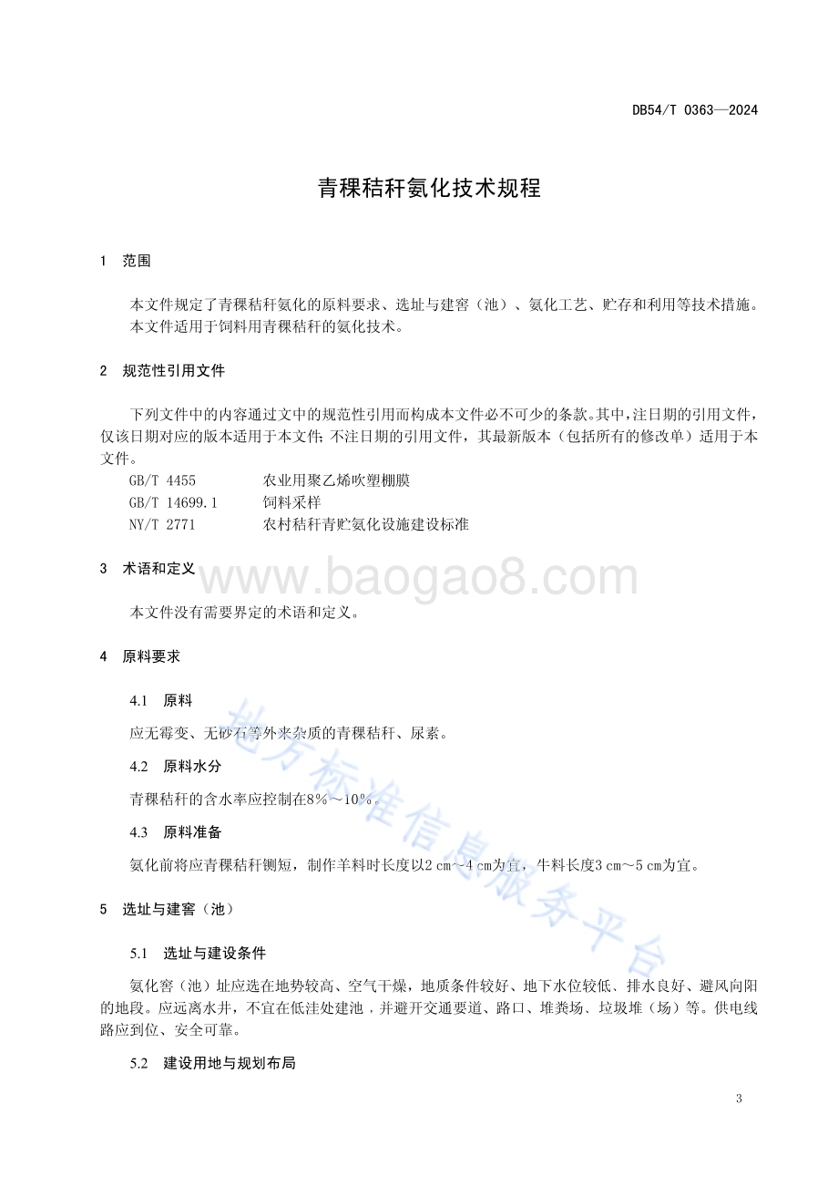 青稞秸秆氨化技术规程DB54／T 0363-2024.pdf_第4页