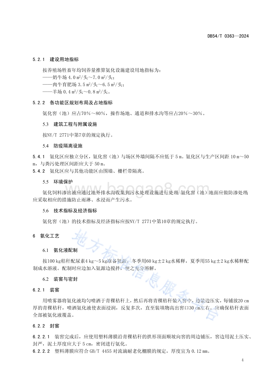 青稞秸秆氨化技术规程DB54／T 0363-2024.pdf_第5页
