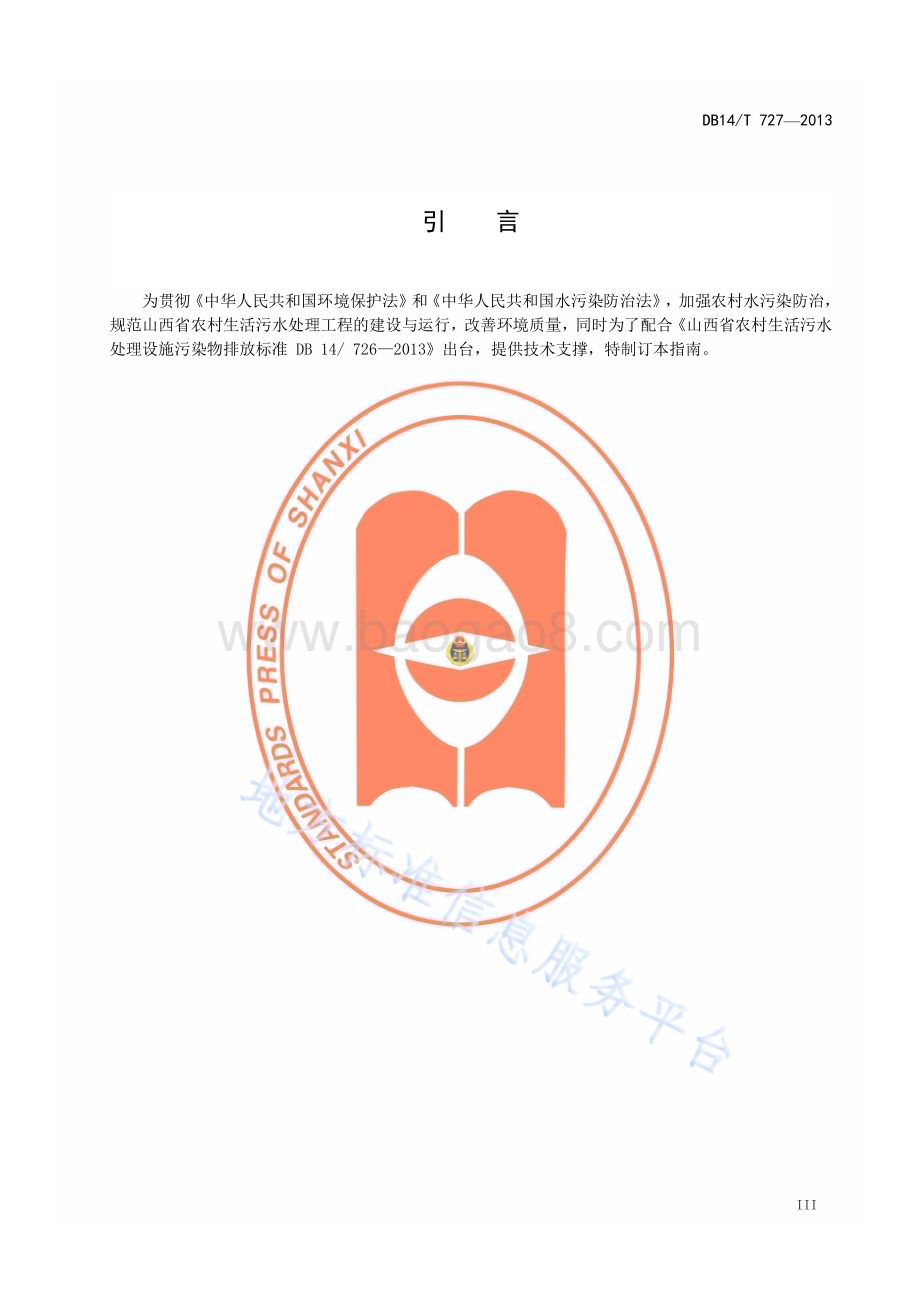 山西省农村生活污水处理技术指南DB14／T 727—2013.pdf_第4页