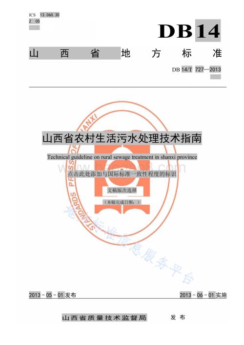 山西省农村生活污水处理技术指南DB14／T 727—2013.pdf