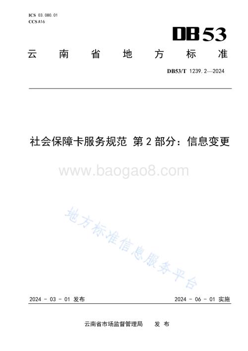 社会保障卡服务规范 第2部分：信息变更DB53／T 1239.2-2024.pdf