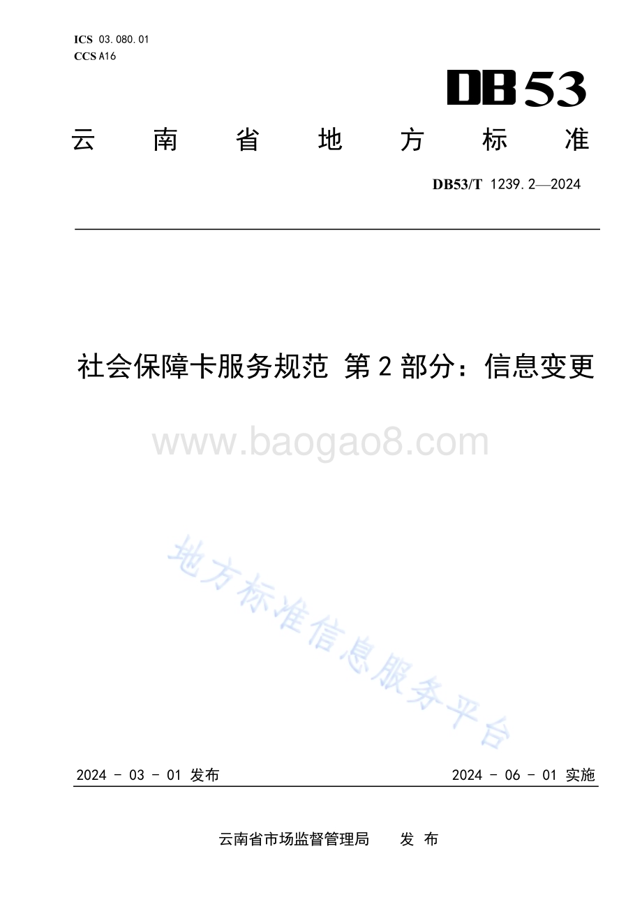 社会保障卡服务规范 第2部分：信息变更DB53／T 1239.2-2024.pdf_第1页