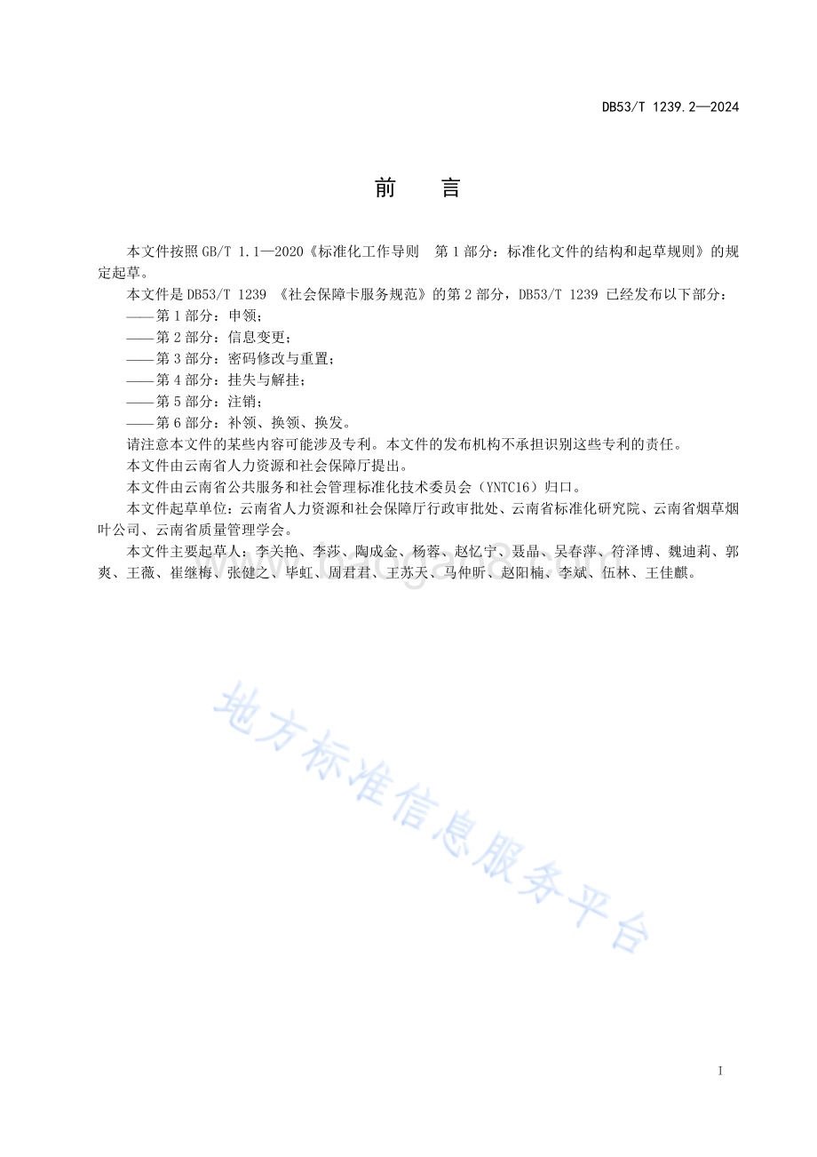 社会保障卡服务规范 第2部分：信息变更DB53／T 1239.2-2024.pdf_第3页