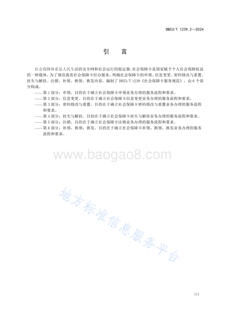 社会保障卡服务规范 第2部分：信息变更DB53／T 1239.2-2024.pdf_第5页