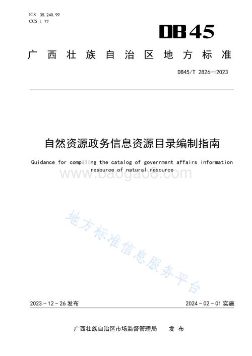 自然资源政务信息资源目录编制指南DB45／T 2826-2023.pdf