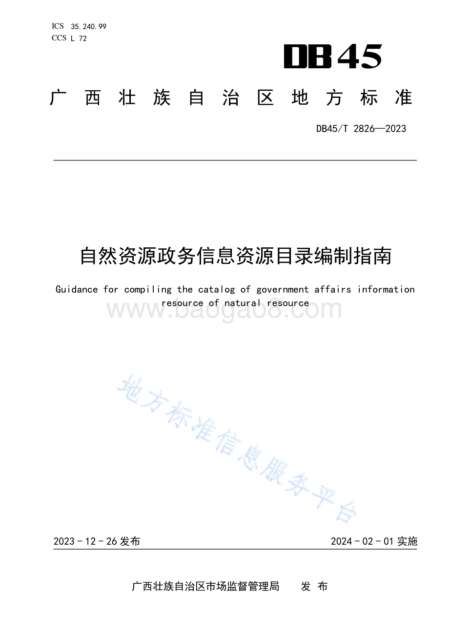 自然资源政务信息资源目录编制指南DB45／T 2826-2023.pdf_第1页