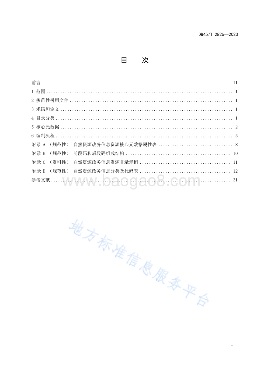 自然资源政务信息资源目录编制指南DB45／T 2826-2023.pdf_第3页