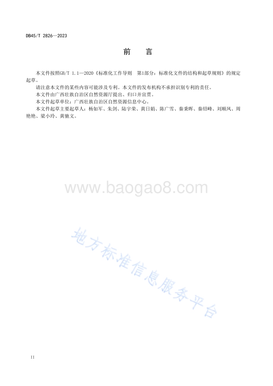 自然资源政务信息资源目录编制指南DB45／T 2826-2023.pdf_第4页