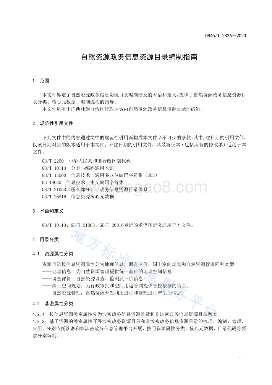 自然资源政务信息资源目录编制指南DB45／T 2826-2023.pdf_第5页