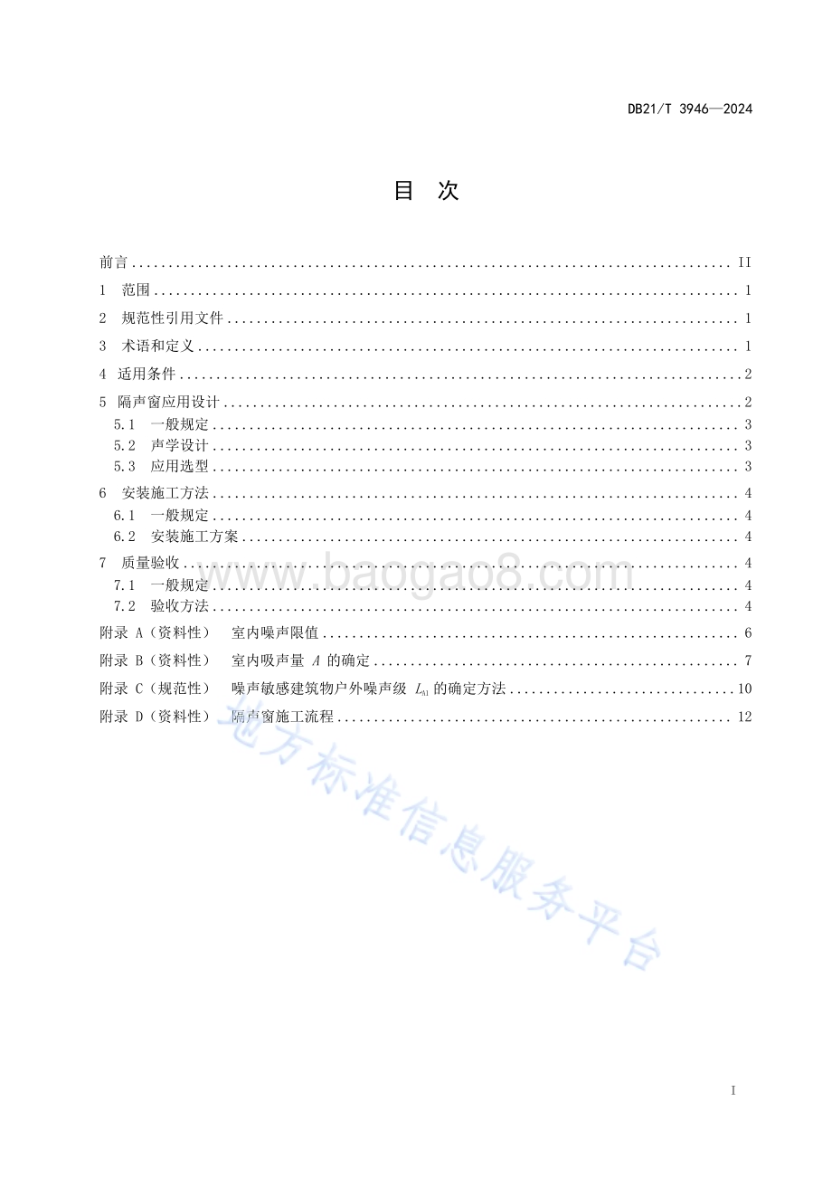 交通运输噪声污染缓解工程技术规范 隔声窗措施DB21／T 3946-2024.pdf_第3页
