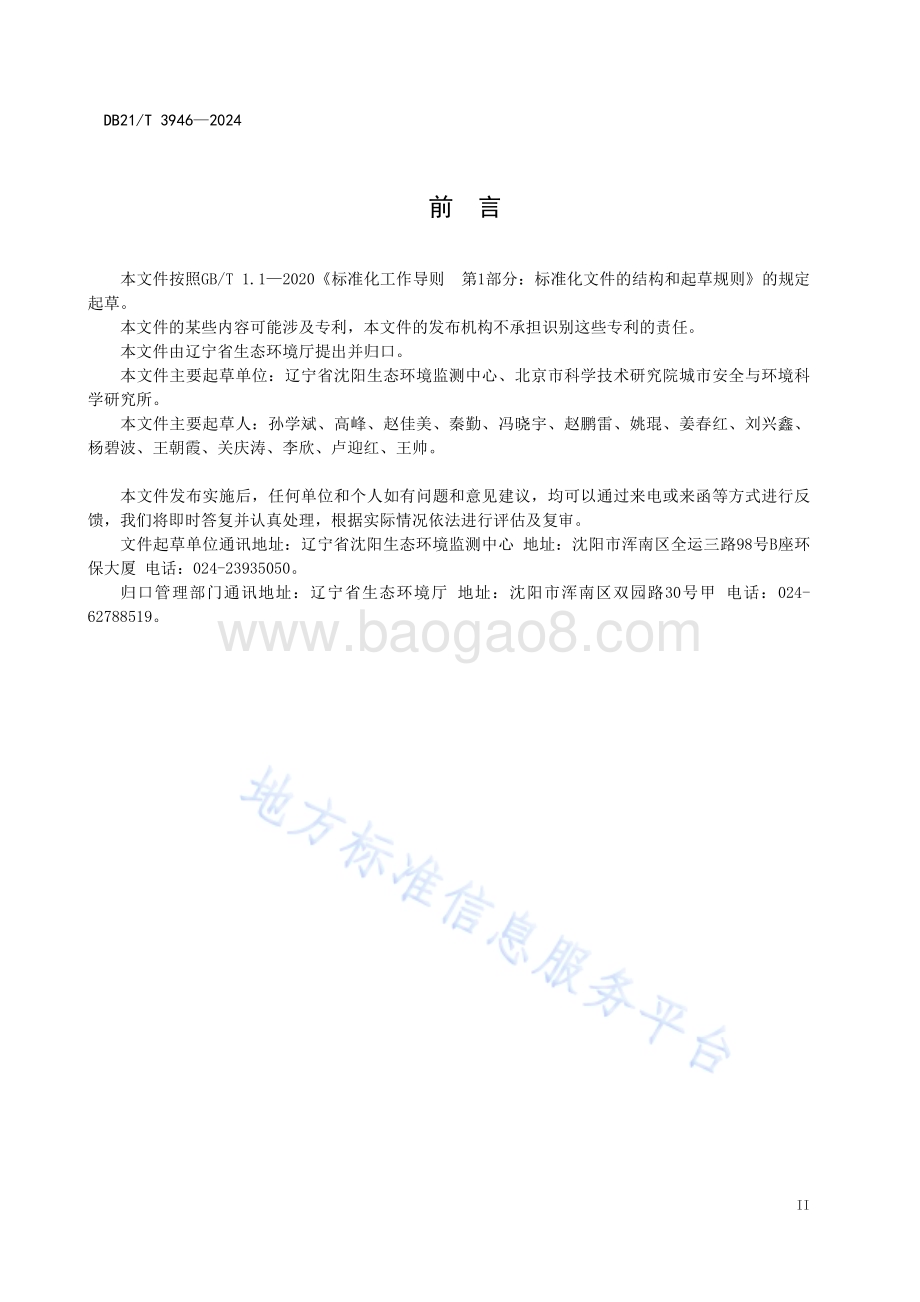 交通运输噪声污染缓解工程技术规范 隔声窗措施DB21／T 3946-2024.pdf_第4页