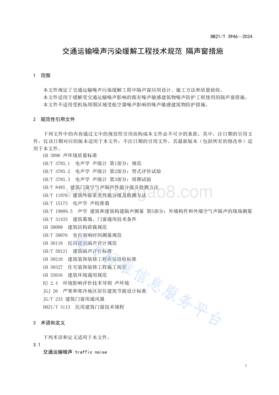 交通运输噪声污染缓解工程技术规范 隔声窗措施DB21／T 3946-2024.pdf_第5页