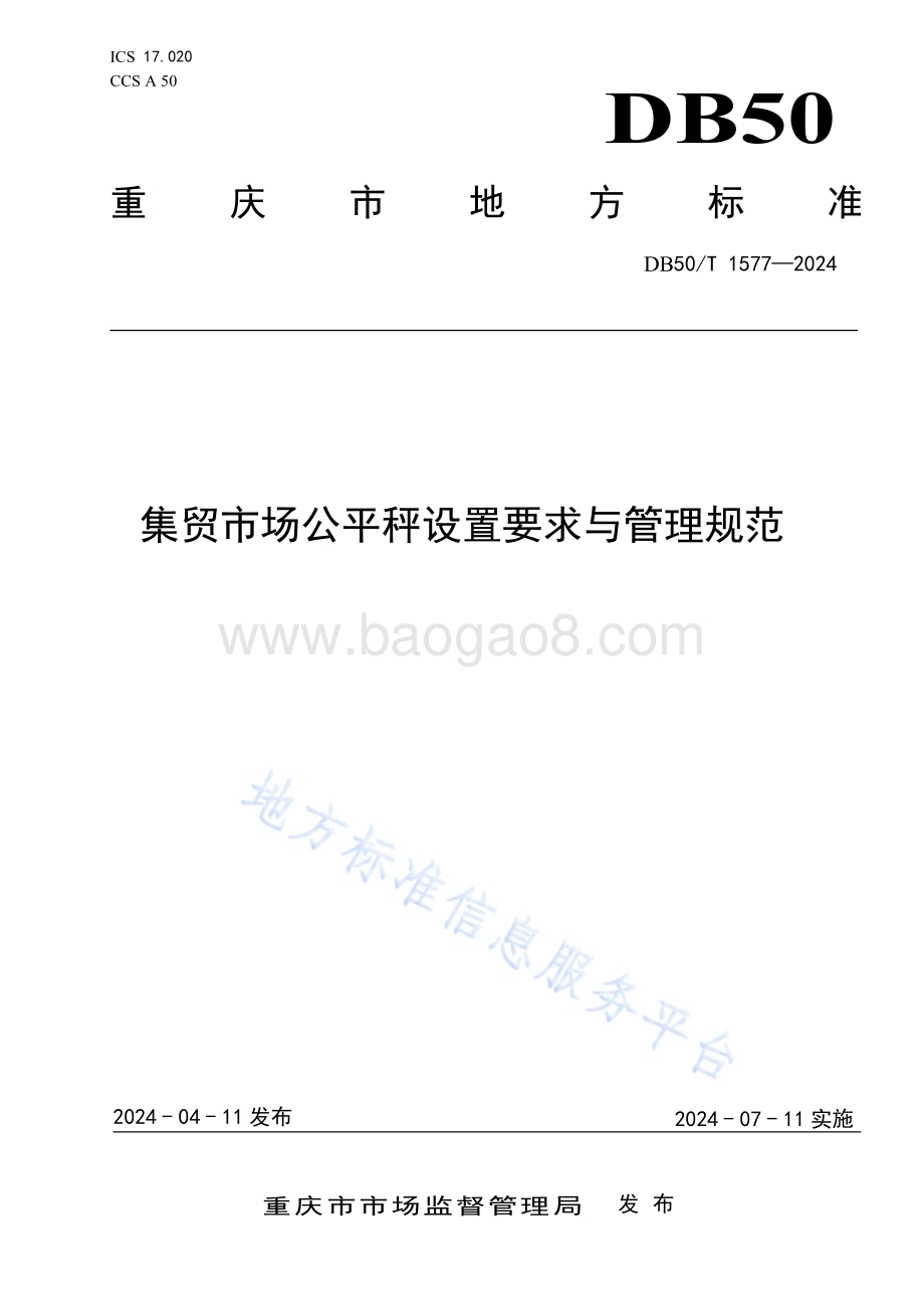 集贸市场公平秤设置要求与管理规范DB50／T 1577-2024.pdf_第1页