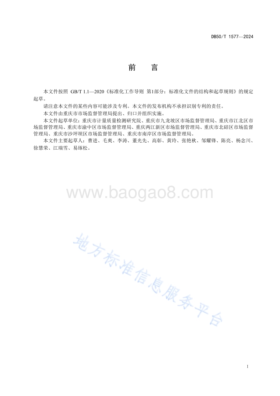 集贸市场公平秤设置要求与管理规范DB50／T 1577-2024.pdf_第3页