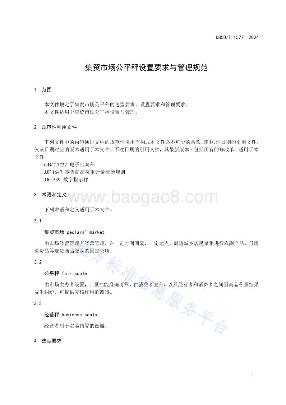 集贸市场公平秤设置要求与管理规范DB50／T 1577-2024.pdf_第5页
