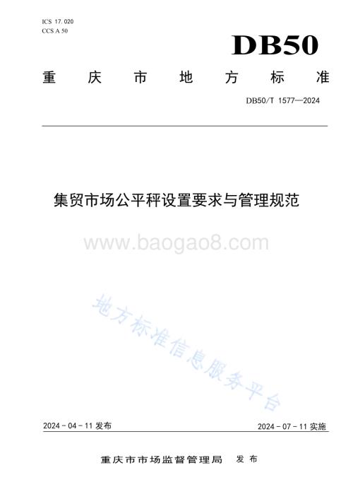 集贸市场公平秤设置要求与管理规范DB50／T 1577-2024.pdf