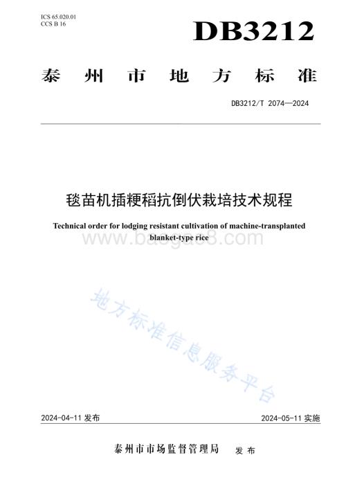 毯苗机插粳稻抗倒伏栽培技术规程DB3212／T 2074—2024.pdf