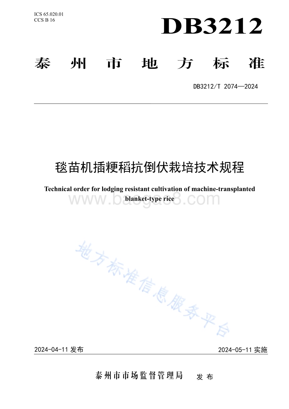 毯苗机插粳稻抗倒伏栽培技术规程DB3212／T 2074—2024.pdf_第1页