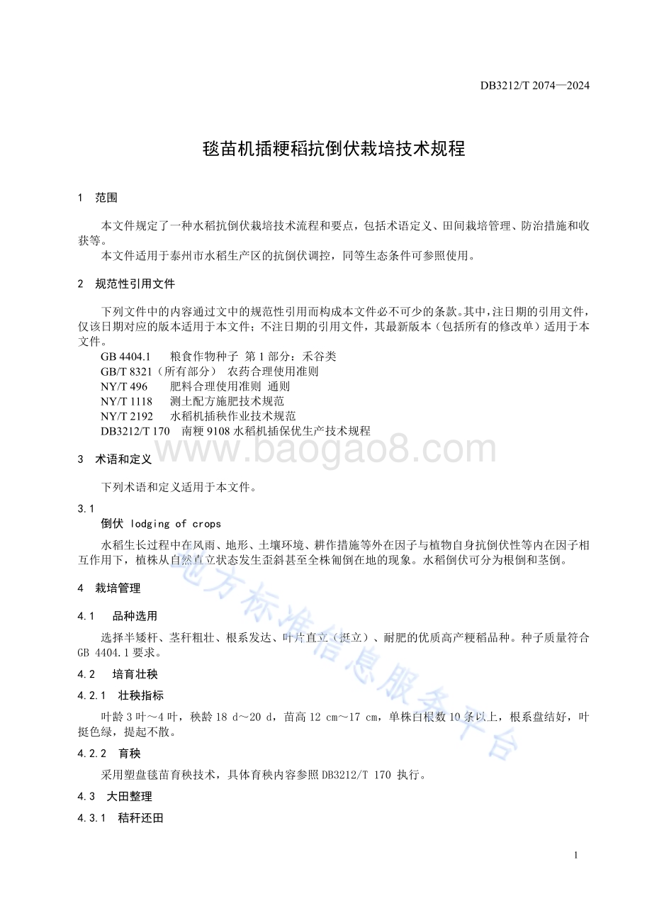 毯苗机插粳稻抗倒伏栽培技术规程DB3212／T 2074—2024.pdf_第5页