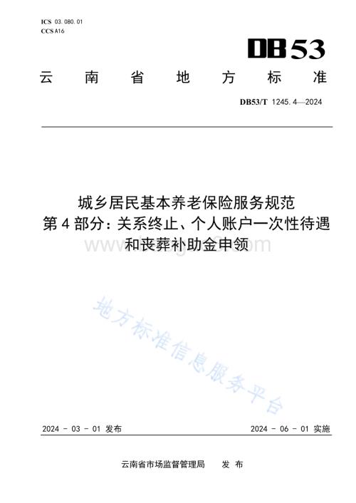城乡居民基本养老保险服务规范 第4部分：关系终止、个人账户一次性待遇和丧葬补助金申领DB53／T 1245.4-2024.pdf