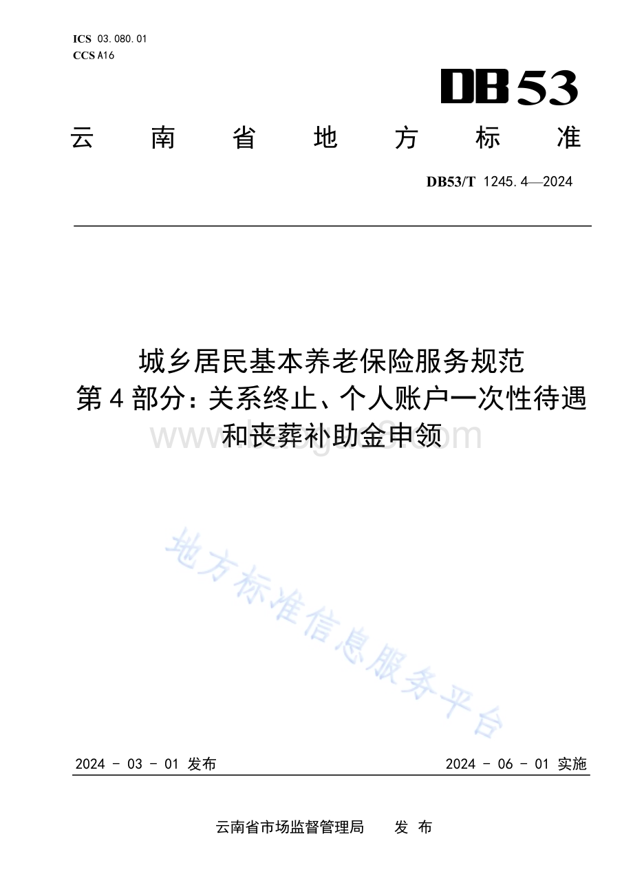 城乡居民基本养老保险服务规范 第4部分：关系终止、个人账户一次性待遇和丧葬补助金申领DB53／T 1245.4-2024.pdf_第1页