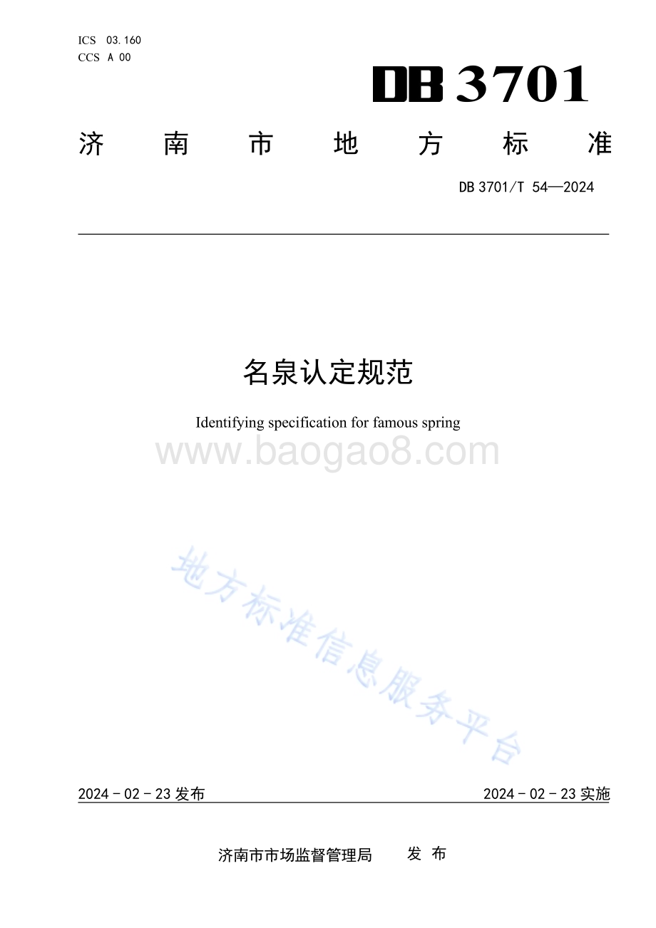 名泉认定规范DB3701／T 54-2024.pdf_第1页