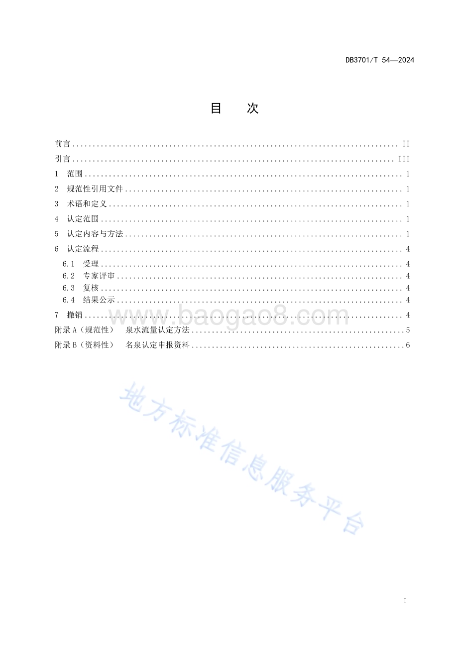 名泉认定规范DB3701／T 54-2024.pdf_第2页