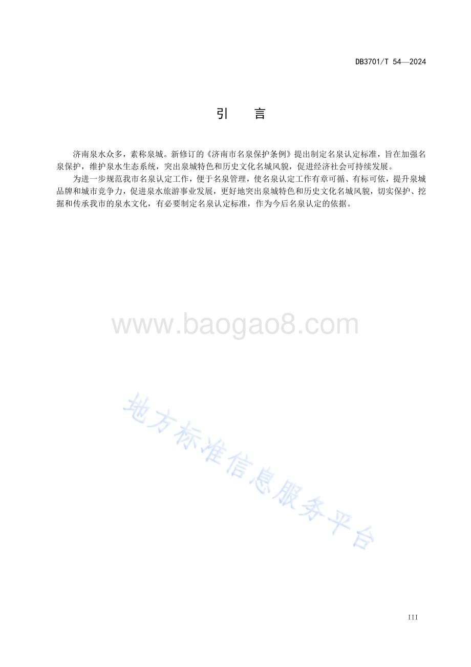名泉认定规范DB3701／T 54-2024.pdf_第4页