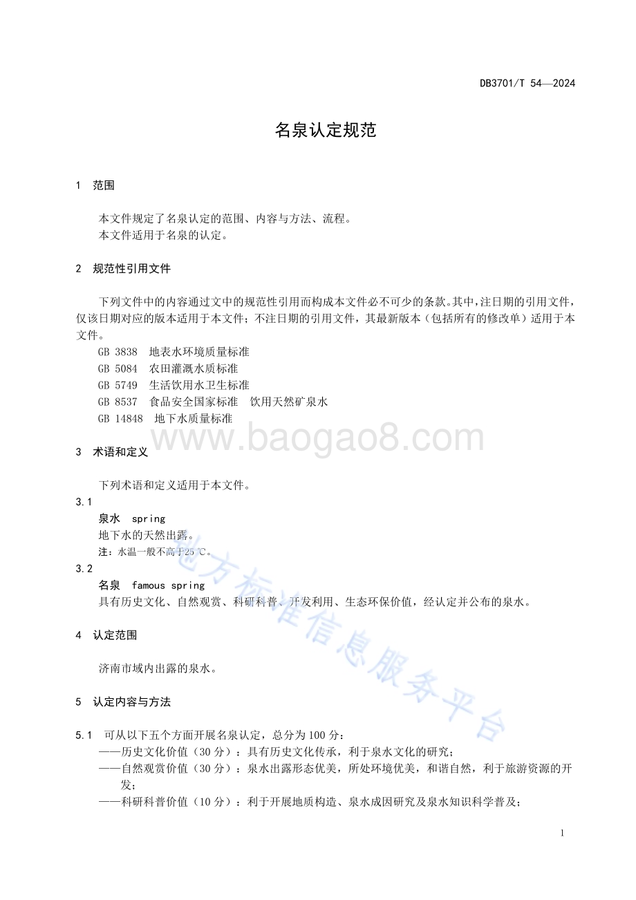 名泉认定规范DB3701／T 54-2024.pdf_第5页