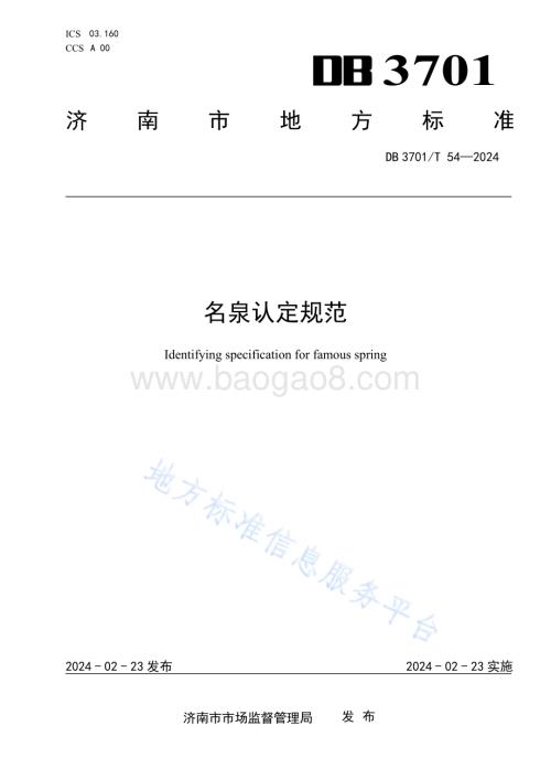 名泉认定规范DB3701／T 54-2024.pdf