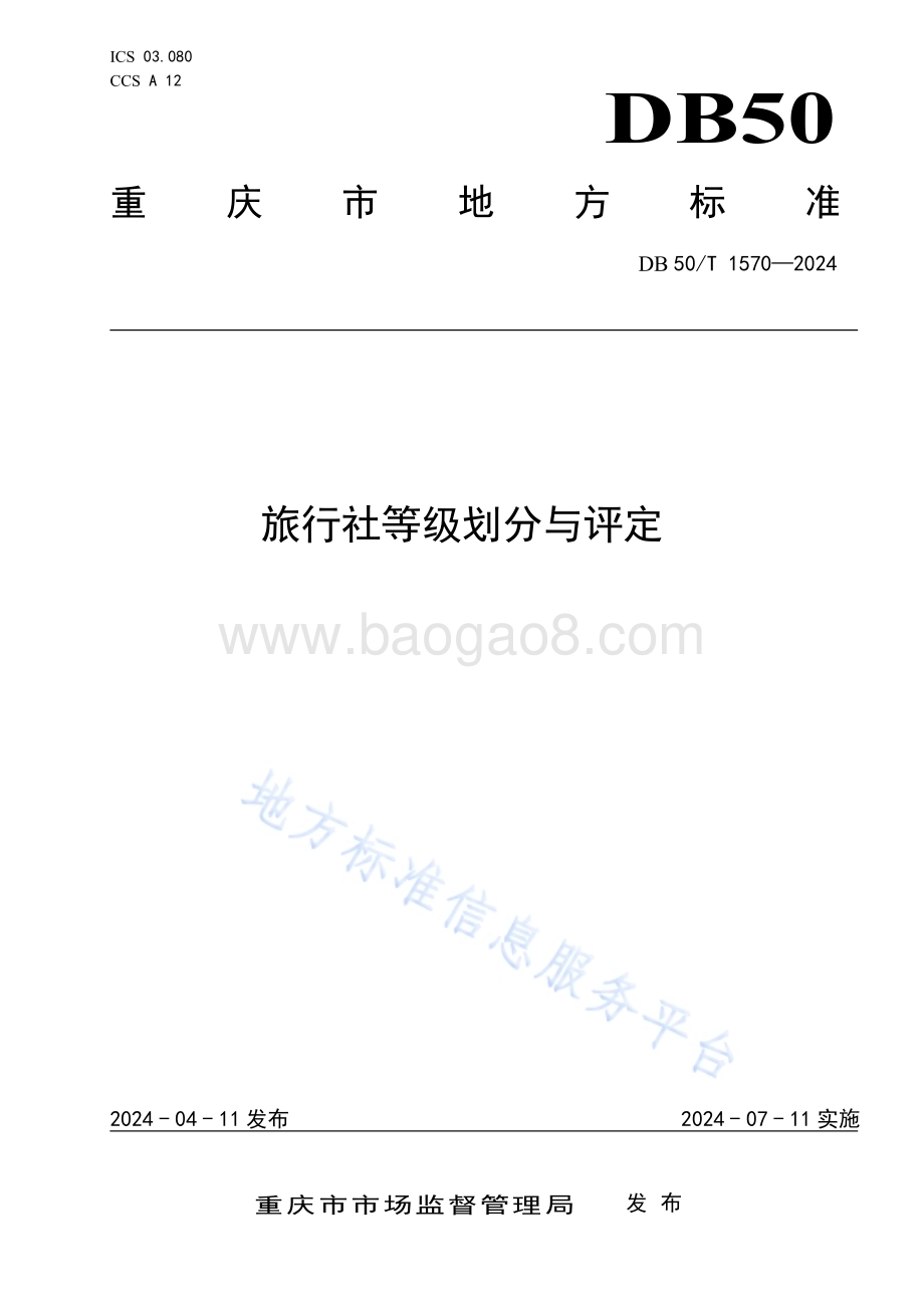 旅行社等级划分与评定DB50／T 1570-2024.pdf_第1页