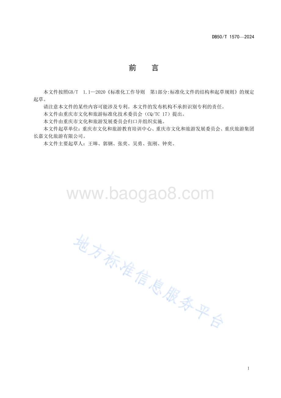 旅行社等级划分与评定DB50／T 1570-2024.pdf_第3页
