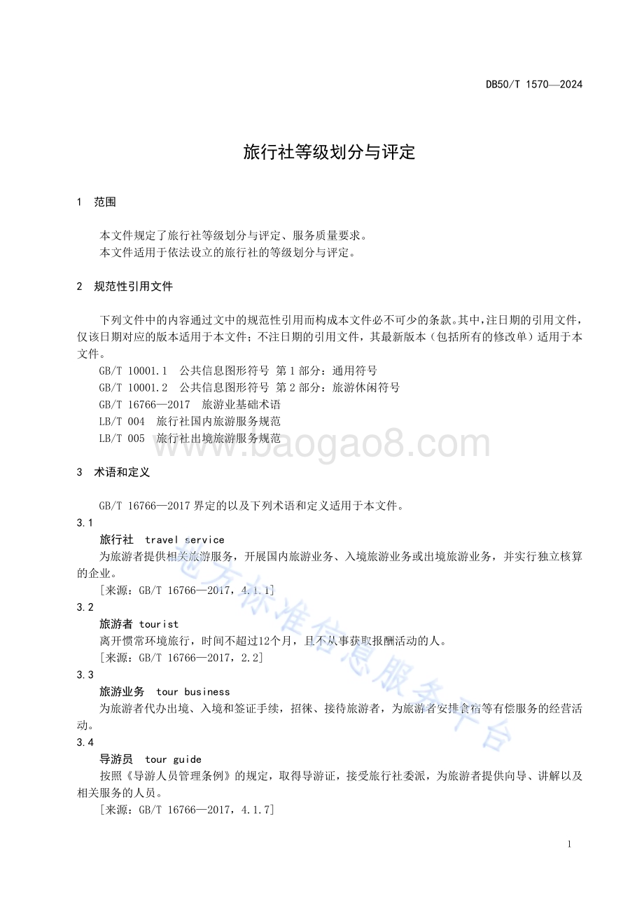 旅行社等级划分与评定DB50／T 1570-2024.pdf_第5页