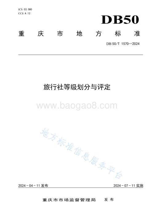 旅行社等级划分与评定DB50／T 1570-2024.pdf