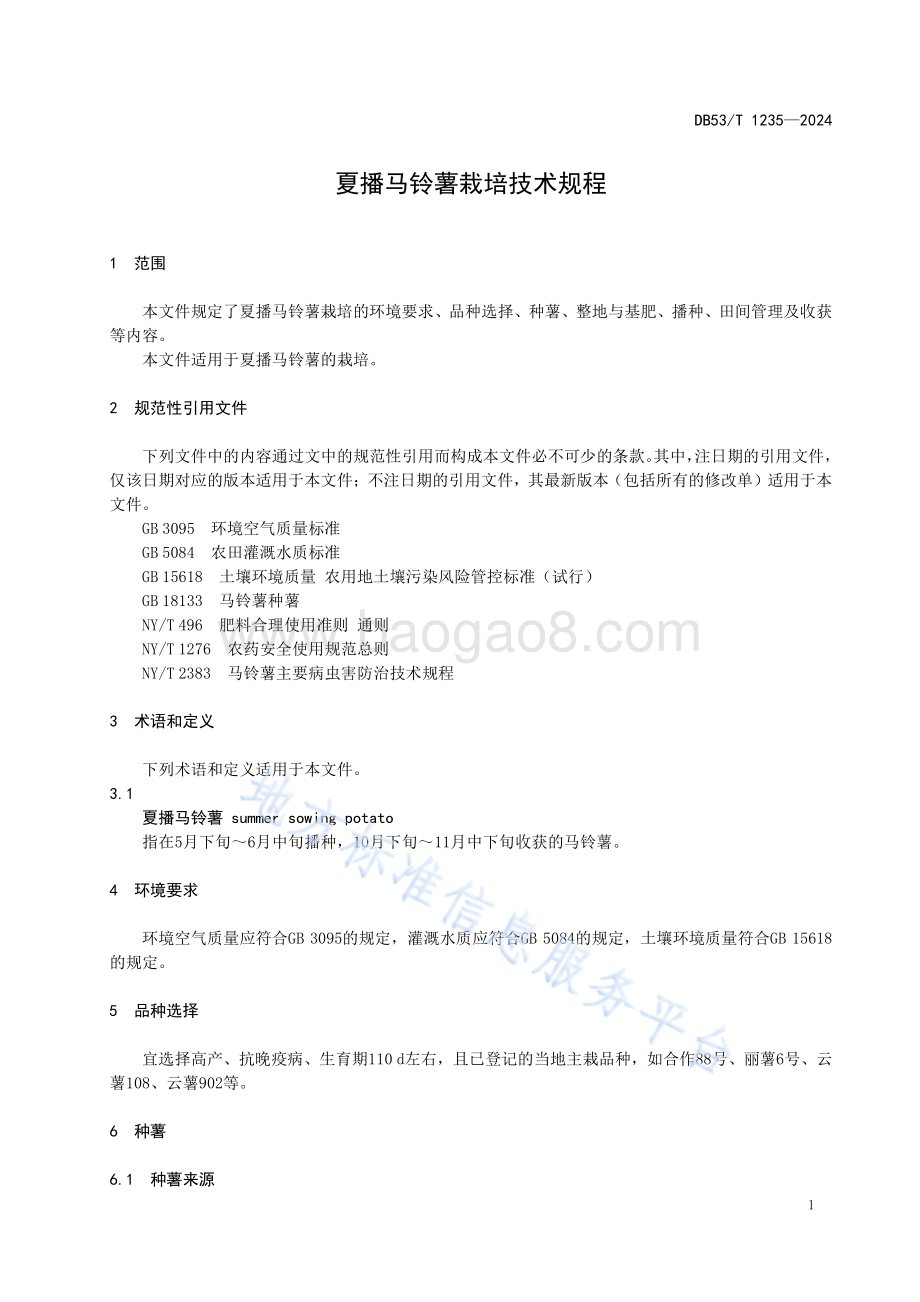 夏播马铃薯栽培技术规程DB53／T 1235-2024.pdf_第5页