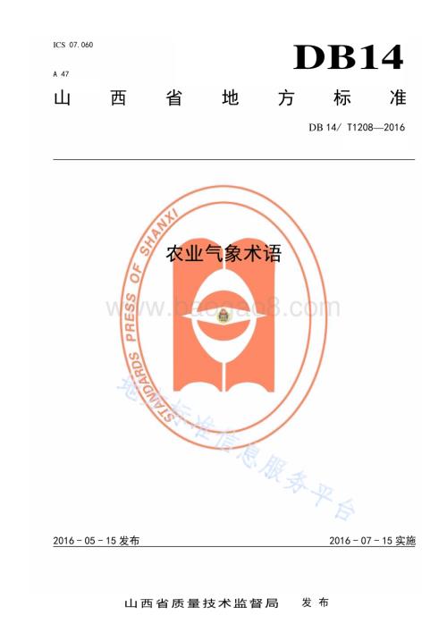 农业气象术语DB14／T 1208—2016.pdf